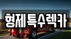 형제특수렉카
