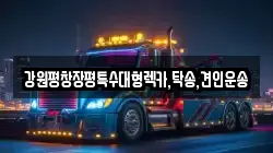강원평창장평특수대형렉카,탁송,견인운송