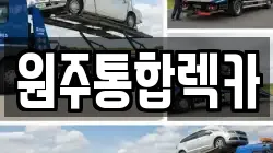 원주통합렉카