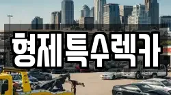 형제특수렉카