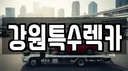 강원특수렉카