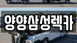 양양삼성렉카