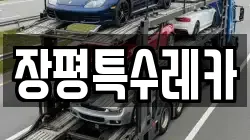 장평특수레카