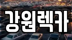 강원 홍천군 내촌면 렉카, 특수렉카, 차량탁송, 견인운송