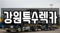 강원특수렉카