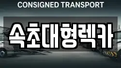 속초대형렉카