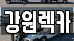 강원렉카