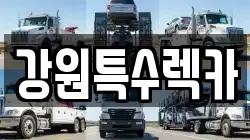 강원 홍천군 두촌면 렉카, 특수렉카, 차량탁송, 견인운송