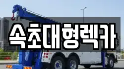 속초대형렉카