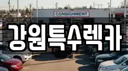 강원특수렉카