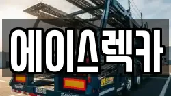 에이스렉카