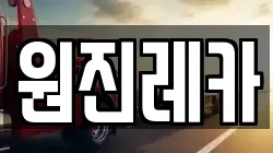 원진레카