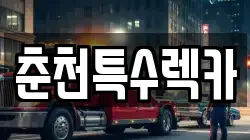 춘천특수렉카