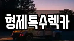 형제특수렉카