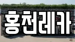 홍천레카
