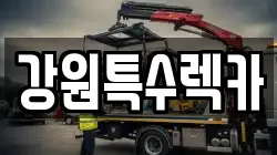 강원특수렉카