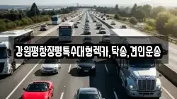 강원 홍천군 서면 렉카, 특수렉카, 차량탁송, 견인운송