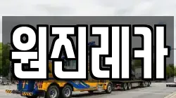 원진레카