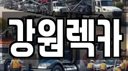 강원렉카