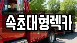 속초대형렉카