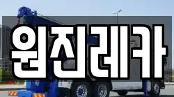 원진레카