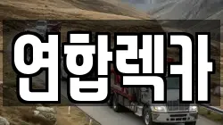 연합렉카