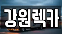 강원렉카
