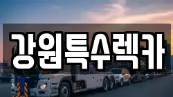 강원특수렉카