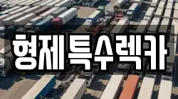 강원 홍천군 렉카, 특수렉카, 차량탁송, 견인운송