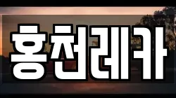 홍천레카