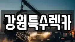 강원특수렉카
