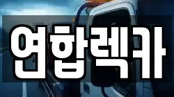 연합렉카