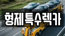 강원 홍천군 홍천읍 렉카, 특수렉카, 차량탁송, 견인운송