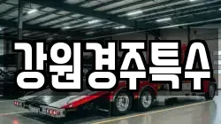 강원경주특수