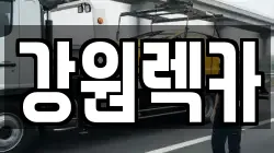 강원렉카
