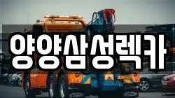 양양삼성렉카