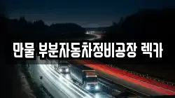 만물 부분자동차정비공장 렉카