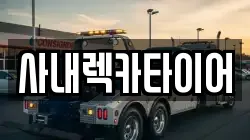 강원 화천군 렉카, 특수렉카, 차량탁송, 견인운송