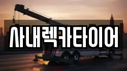 강원 화천군 사내면 렉카, 특수렉카, 차량탁송, 견인운송