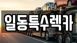 일동특수렉카