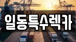 일동특수렉카