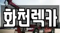 강원 화천군 하남면 렉카, 특수렉카, 차량탁송, 견인운송