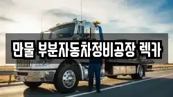 만물 부분자동차정비공장 렉카