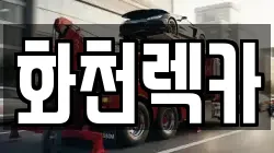 화천렉카