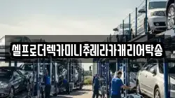 셀프로더렉카미니추레라카캐리어탁송