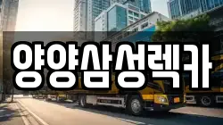 양양삼성렉카