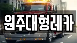 원주대형레카