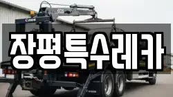 장평특수레카