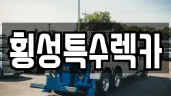 횡성특수렉카