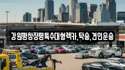 강원 횡성군 강림면 렉카, 특수렉카, 차량탁송, 견인운송